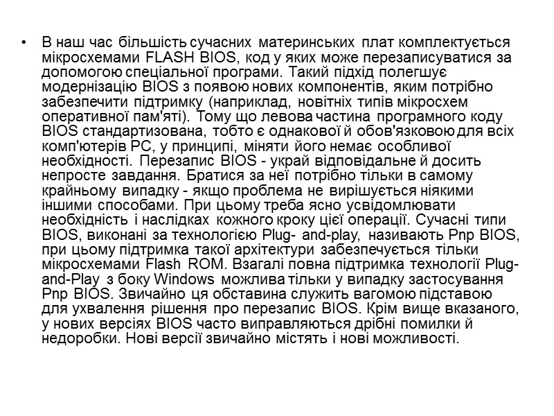 В наш час більшість сучасних материнських плат комплектується мікросхемами FLASH BIOS, код у яких В наш час більшість сучасних материнських плат комплектується мікросхемами FLASH BIOS, код у яких